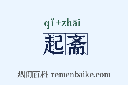 起斋是什么意思的图片